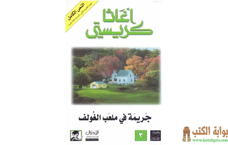 تحميل كتاب جريمة في ملعب الغولف PDF - أجاثا كريستي 1 تحميل كتاب جريمة في ملعب الغولف PDF - أجاثا كريستي