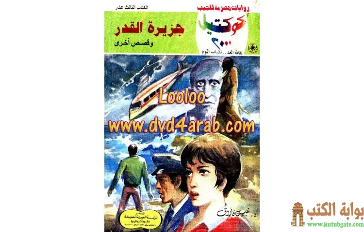 تحميل كتاب جزيرة القدر PDF - نبيل فاروق 1 تحميل كتاب جزيرة القدر PDF - نبيل فاروق