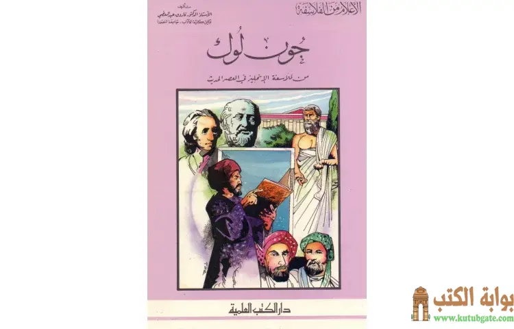تحميل كتاب جون لوك من فلاسفة الإنجليز في العصر الحديث PDF - كامل محمد عويضة 1 تحميل كتاب جون لوك من فلاسفة الإنجليز في العصر الحديث PDF - كامل محمد عويضة