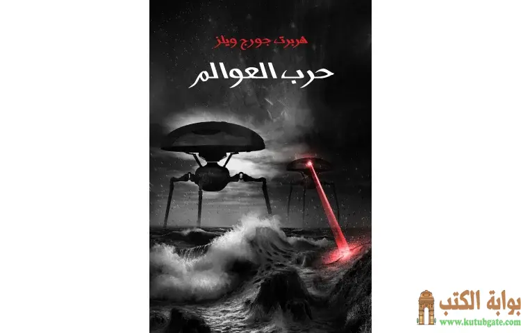 تحميل كتاب حرب العوالم PDF - هربرت جورج ويلز 1 تحميل كتاب حرب العوالم PDF - هربرت جورج ويلز