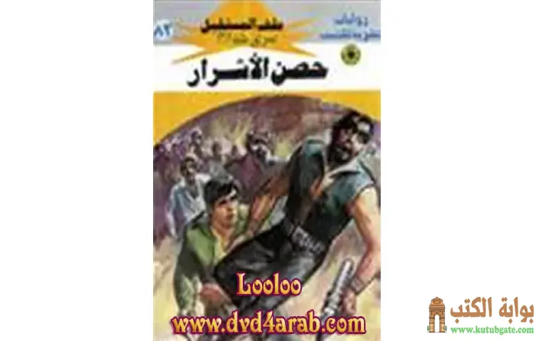 تحميل كتاب حصن الأشرار PDF - نبيل فاروق 1 تحميل كتاب حصن الأشرار PDF - نبيل فاروق