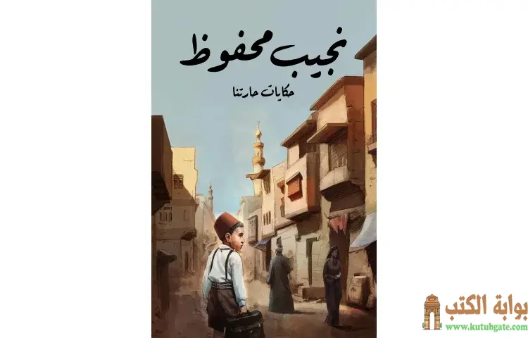 تحميل كتاب حكايات حارتنا PDF - نجيب محفوظ 1 تحميل كتاب حكايات حارتنا PDF - نجيب محفوظ