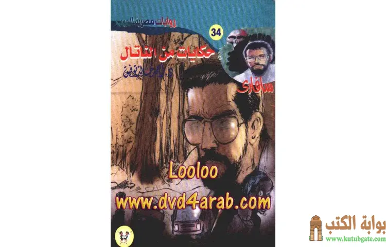 تحميل كتاب حكايات من الناتال PDF - أحمد خالد توفيق 1 تحميل كتاب حكايات من الناتال PDF - أحمد خالد توفيق