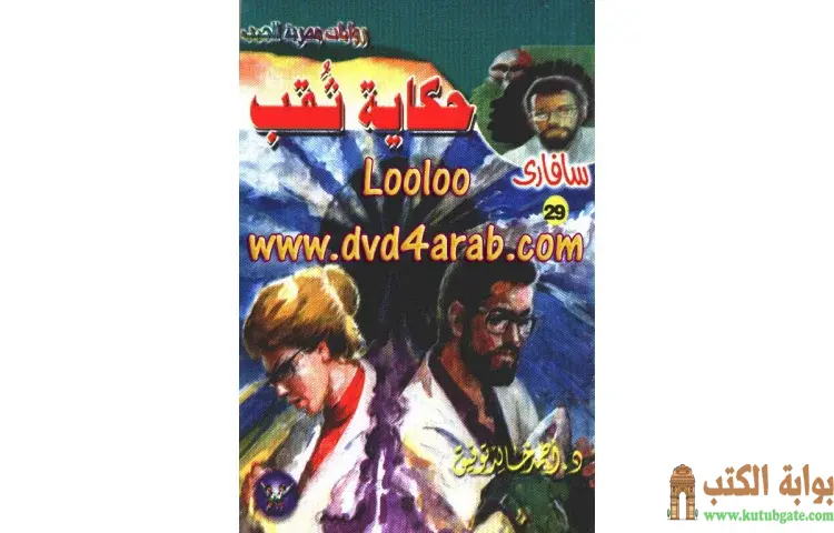 تحميل كتاب حكاية ثقب PDF - أحمد خالد توفيق 1 تحميل كتاب حكاية ثقب PDF - أحمد خالد توفيق