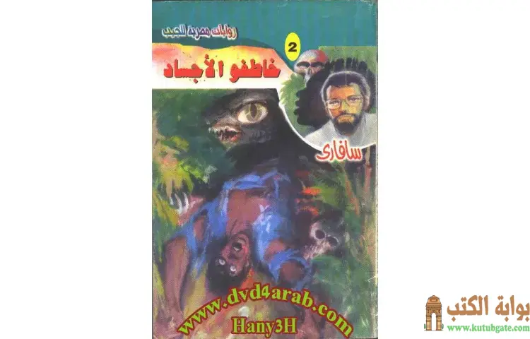 تحميل كتاب خاطفو الأجساد PDF - أحمد خالد توفيق 1 تحميل كتاب خاطفو الأجساد PDF - أحمد خالد توفيق
