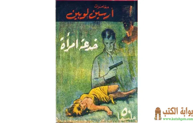 تحميل كتاب خدعة امرأة PDF - موريس لابلان 1 تحميل كتاب خدعة امرأة PDF - موريس لابلان