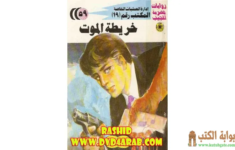 تحميل كتاب خريطة الموت PDF - شريف شوقي 1 تحميل كتاب خريطة الموت PDF - شريف شوقي