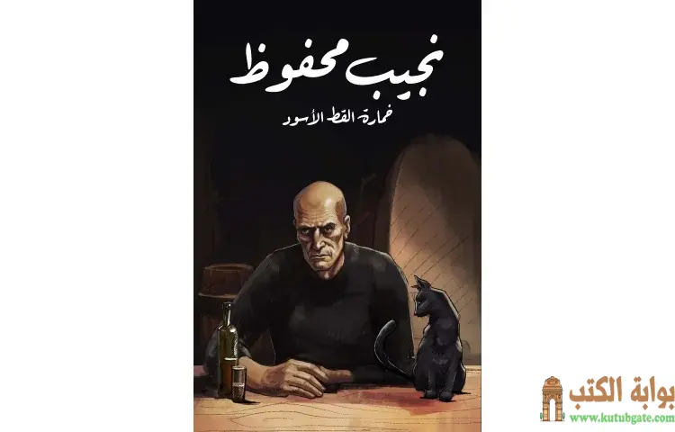 تحميل كتاب خمارة القط الأسود PDF - نجيب محفوظ 1 تحميل كتاب خمارة القط الأسود PDF - نجيب محفوظ