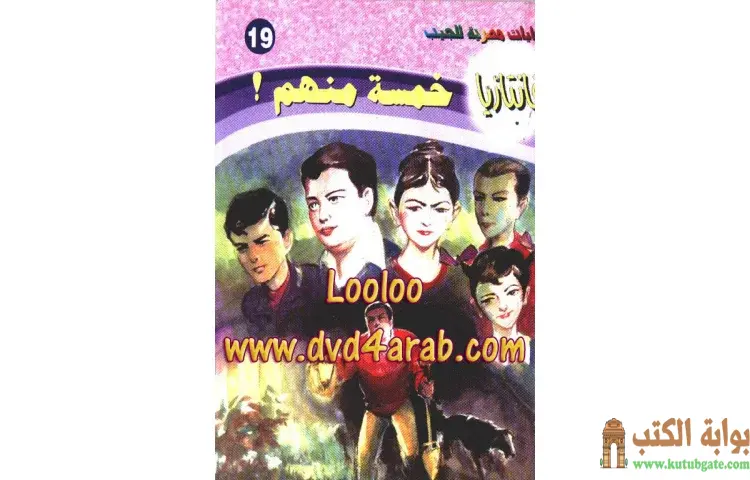 تحميل كتاب خمسة منهم PDF - أحمد خالد توفيق 1 تحميل كتاب خمسة منهم PDF - أحمد خالد توفيق