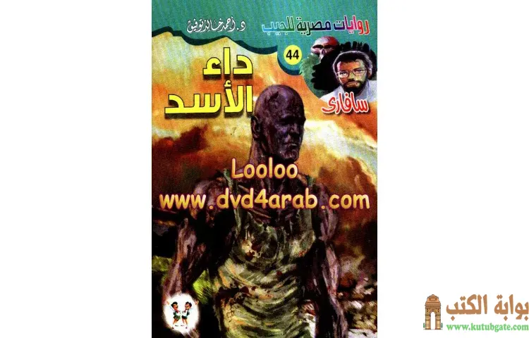 تحميل كتاب داء الأسد PDF - أحمد خالد توفيق 1 تحميل كتاب داء الأسد PDF - أحمد خالد توفيق