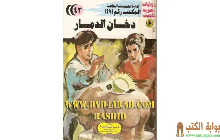 تحميل كتاب دخان الدمار PDF - شريف شوقي 1 تحميل كتاب دخان الدمار PDF - شريف شوقي