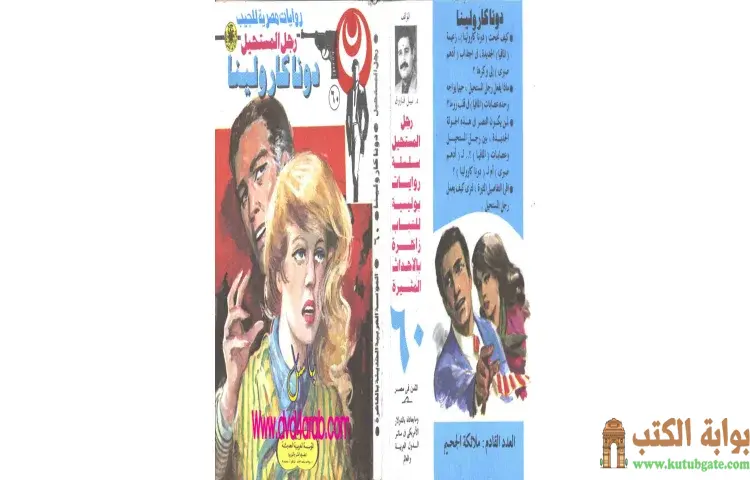 تحميل كتاب دونا كارولينا PDF - نبيل فاروق 1 تحميل كتاب دونا كارولينا PDF - نبيل فاروق