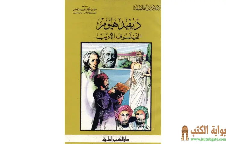 تحميل كتاب ديفيد هيوم الفيلسوف الأديب PDF - كامل محمد عويضة 1 تحميل كتاب ديفيد هيوم الفيلسوف الأديب PDF - كامل محمد عويضة