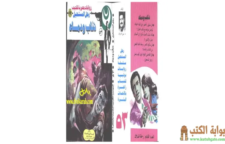 تحميل كتاب ذئاب ودماء PDF - نبيل فاروق 1 تحميل كتاب ذئاب ودماء PDF - نبيل فاروق