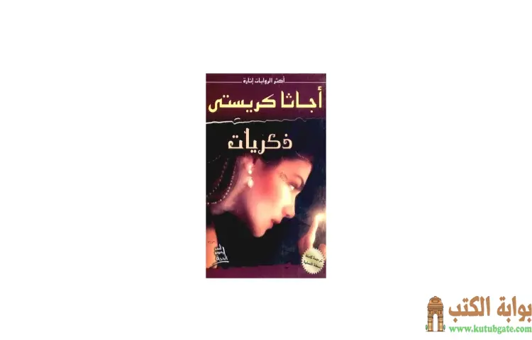 تحميل كتاب ذكريات PDF - أجاثا كريستي 1 تحميل كتاب ذكريات PDF - أجاثا كريستي