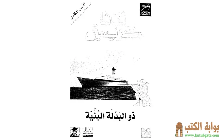 تحميل كتاب ذو البدلة البنية PDF - أجاثا كريستي 1 تحميل كتاب ذو البدلة البنية PDF - أجاثا كريستي