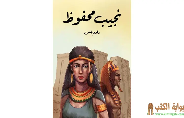 تحميل كتاب رادوبيس PDF - نجيب محفوظ 1 تحميل كتاب رادوبيس PDF - نجيب محفوظ