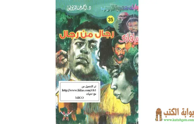 تحميل كتاب رجال من رجال PDF - أحمد خالد توفيق 1 تحميل كتاب رجال من رجال PDF - أحمد خالد توفيق