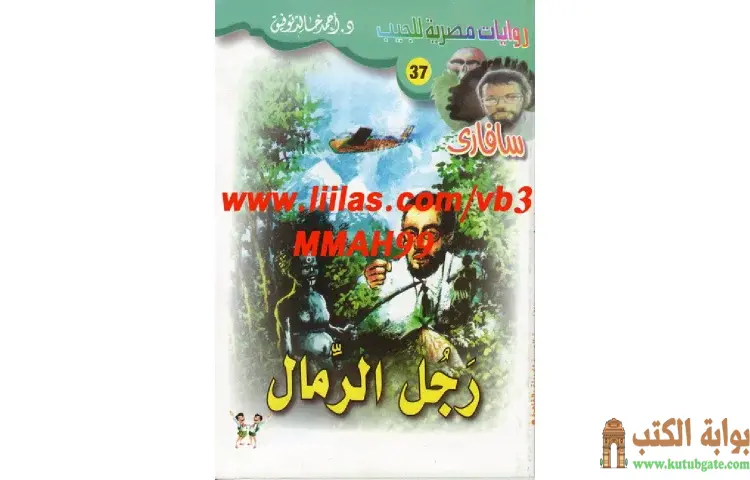 تحميل كتاب رجل الرمال PDF - أحمد خالد توفيق 1 تحميل كتاب رجل الرمال PDF - أحمد خالد توفيق