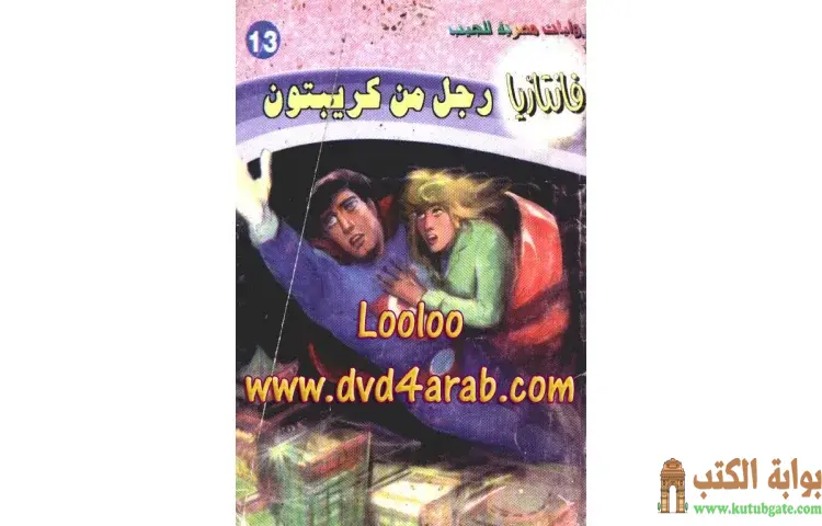تحميل كتاب رجل من كريبتون PDF - أحمد خالد توفيق 1 تحميل كتاب رجل من كريبتون PDF - أحمد خالد توفيق
