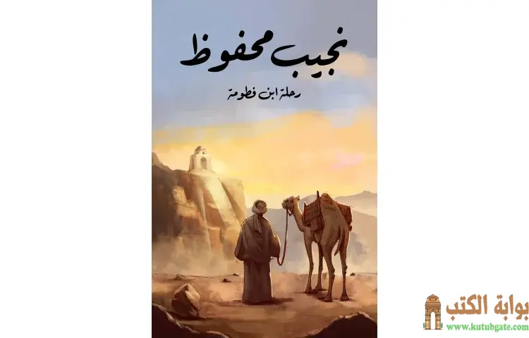 تحميل كتاب رحلة ابن فطومة PDF - نجيب محفوظ 1 تحميل كتاب رحلة ابن فطومة PDF - نجيب محفوظ