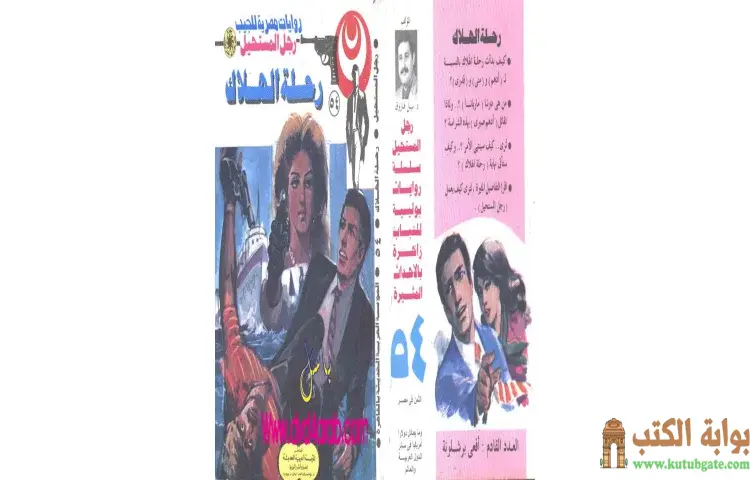تحميل كتاب رحلة الهلاك PDF - نبيل فاروق 1 تحميل كتاب رحلة الهلاك PDF - نبيل فاروق
