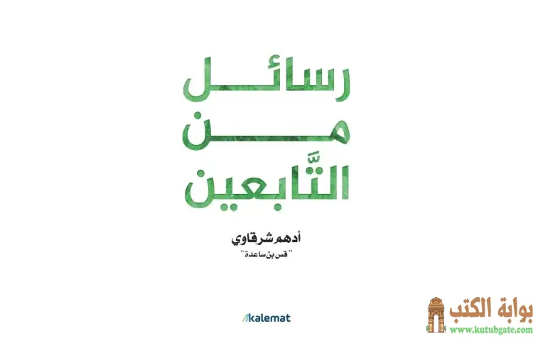 تحميل كتاب رسائل من التابعين PDF - أدهم شرقاوي 1 تحميل كتاب رسائل من التابعين PDF - أدهم شرقاوي