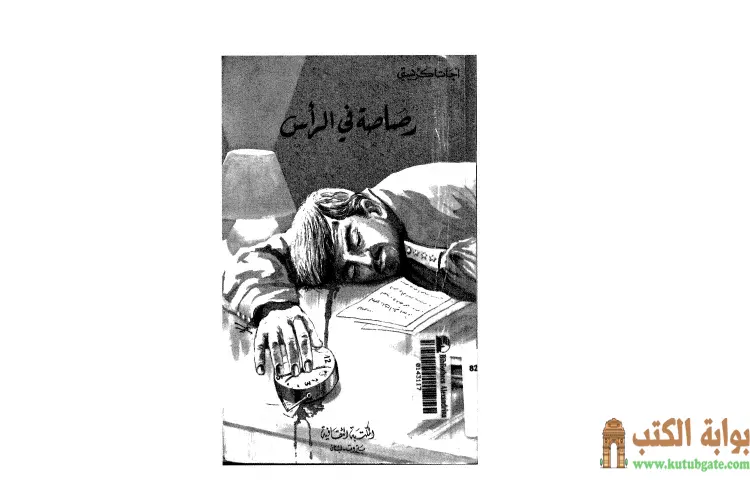 تحميل كتاب رصاصة في الرأس PDF - أجاثا كريستي 1 تحميل كتاب رصاصة في الرأس PDF - أجاثا كريستي