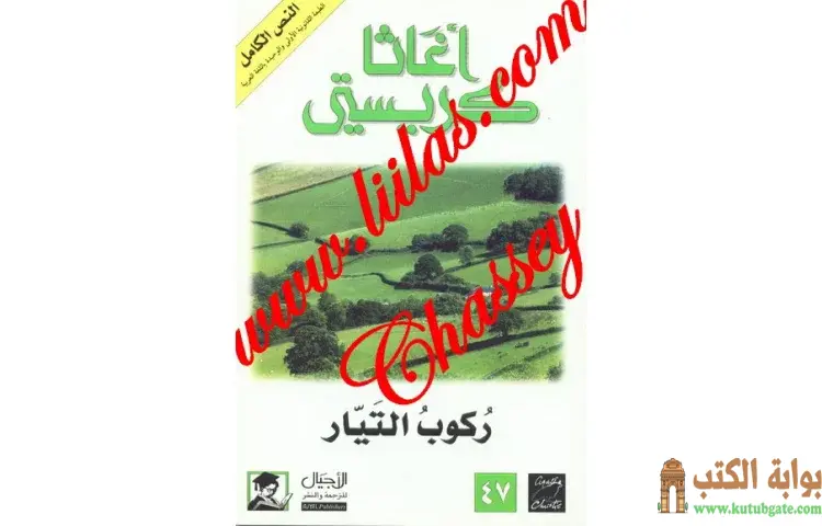 تحميل كتاب ركوب التيار PDF - أجاثا كريستي 1 تحميل كتاب ركوب التيار PDF - أجاثا كريستي