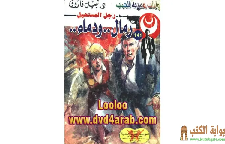 تحميل كتاب رمال ودماء PDF - نبيل فاروق 1 تحميل كتاب رمال ودماء PDF - نبيل فاروق