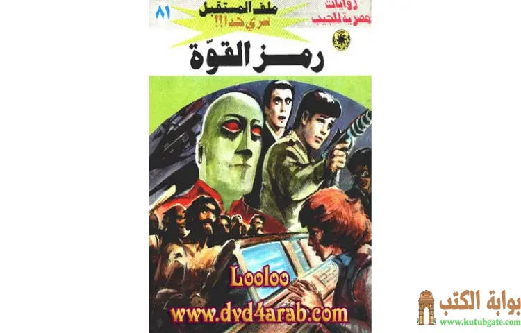 تحميل كتاب رمز القوة PDF - نبيل فاروق 1 تحميل كتاب رمز القوة PDF - نبيل فاروق