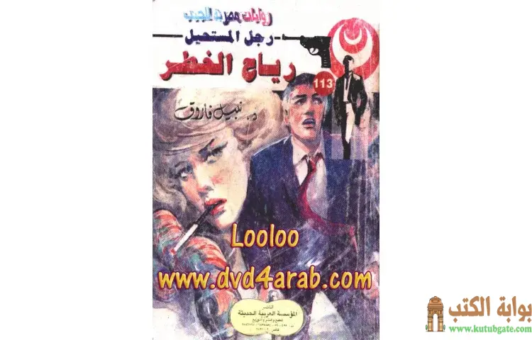 تحميل كتاب رياح الخطر PDF - نبيل فاروق 1 تحميل كتاب رياح الخطر PDF - نبيل فاروق