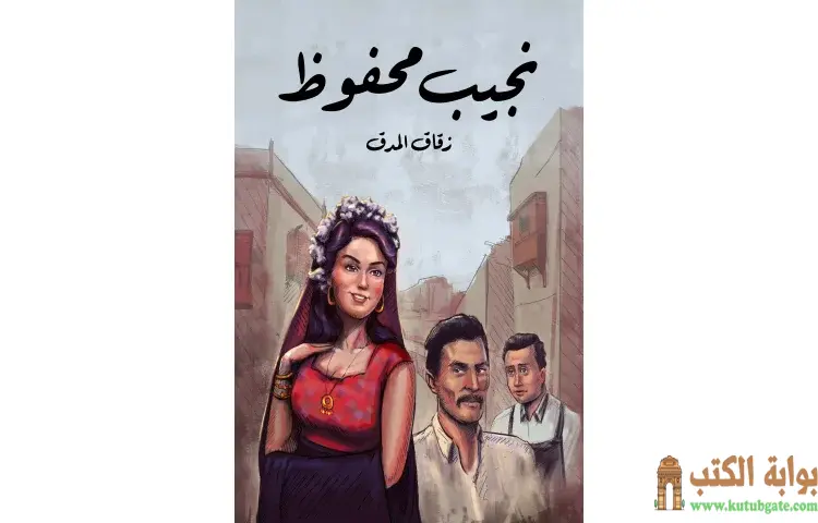 تحميل كتاب زقاق المدق PDF - نجيب محفوظ 1 تحميل كتاب زقاق المدق PDF - نجيب محفوظ
