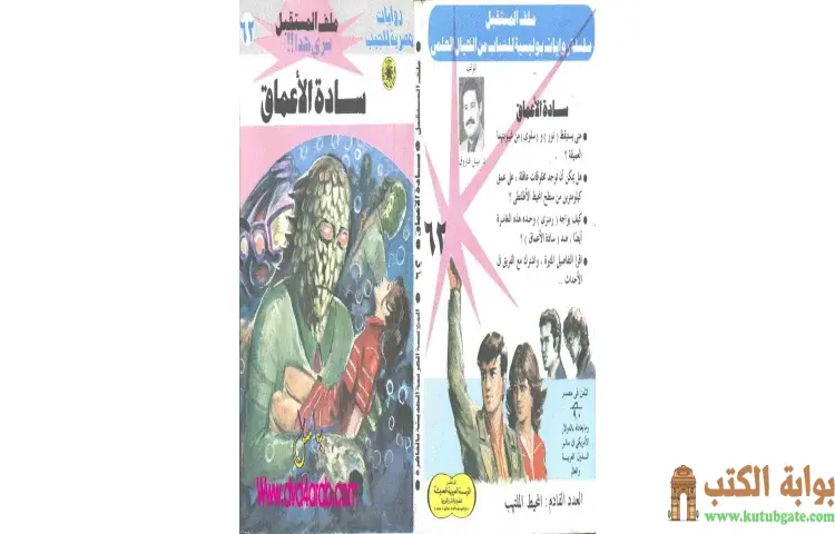 تحميل كتاب سادة الأعماق PDF - نبيل فاروق 1 تحميل كتاب سادة الأعماق PDF - نبيل فاروق
