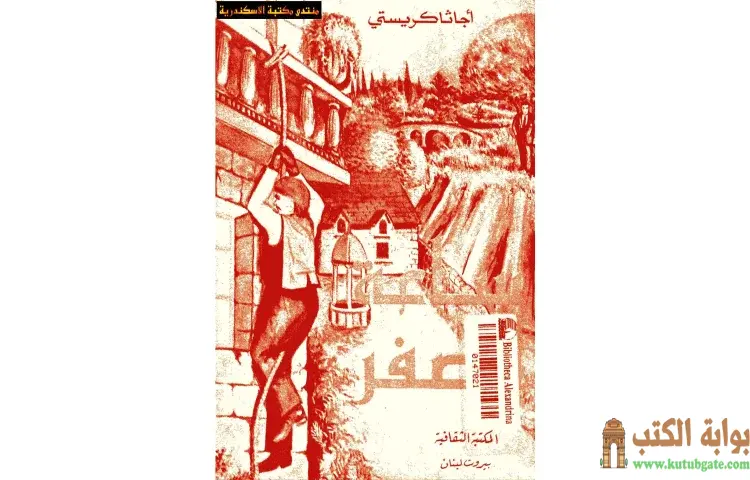 تحميل كتاب ساعة الصفر PDF - أجاثا كريستي 1 تحميل كتاب ساعة الصفر PDF - أجاثا كريستي