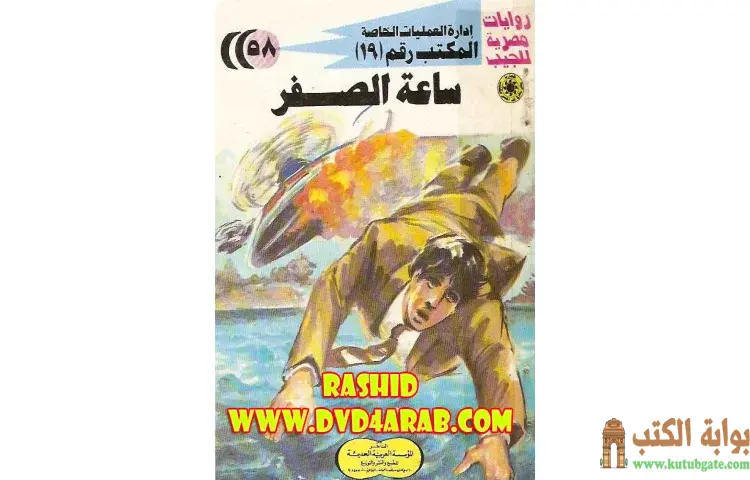 تحميل كتاب ساعة الصفر PDF - شريف شوقي 1 تحميل كتاب ساعة الصفر PDF - شريف شوقي