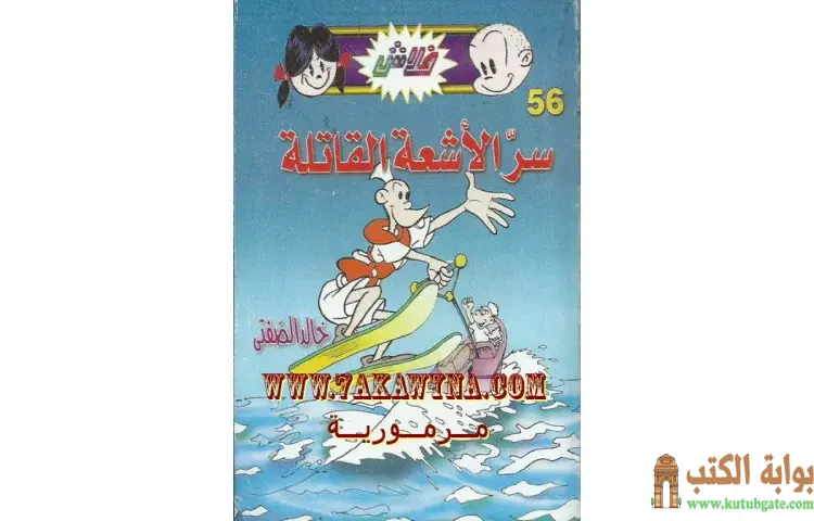 تحميل كتاب سر الأشعة القاتلة PDF - خالد الصفتي 1 تحميل كتاب سر الأشعة القاتلة PDF - خالد الصفتي