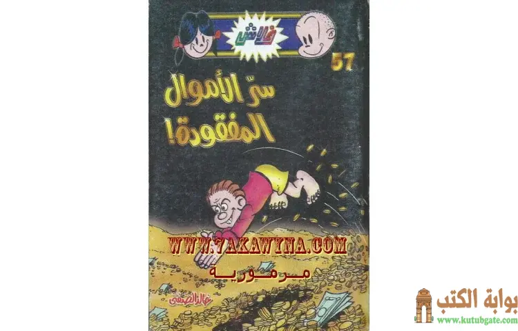تحميل كتاب سر الاموال المفقودة PDF - خالد الصفتي 1 تحميل كتاب سر الاموال المفقودة PDF - خالد الصفتي