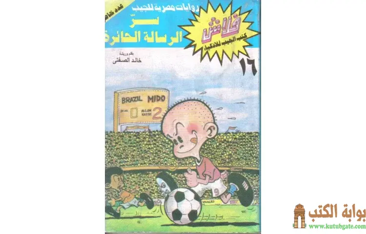 تحميل كتاب سر الرسالة الحائرة PDF - خالد الصفتي 1 تحميل كتاب سر الرسالة الحائرة PDF - خالد الصفتي