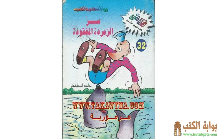 تحميل كتاب سر الزمردة المفقودة PDF - خالد الصفتي 1 تحميل كتاب سر الزمردة المفقودة PDF - خالد الصفتي