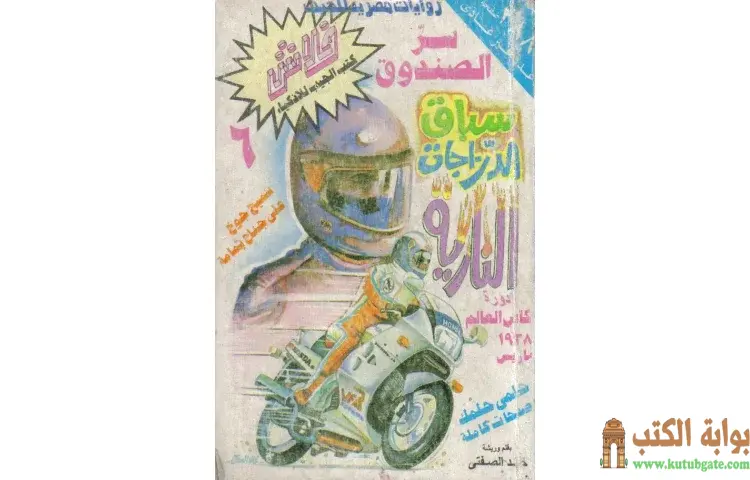 تحميل كتاب سر الصندوق PDF - خالد الصفتي 1 تحميل كتاب سر الصندوق PDF - خالد الصفتي