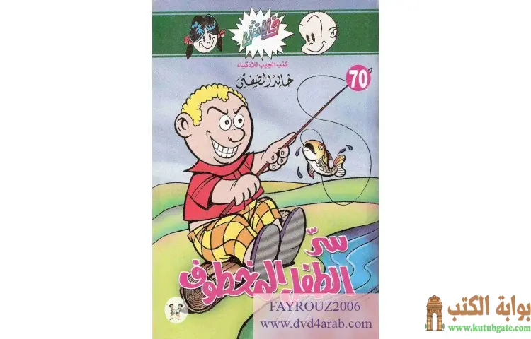 تحميل كتاب سر الطفل المخطوف PDF - خالد الصفتي 1 تحميل كتاب سر الطفل المخطوف PDF - خالد الصفتي