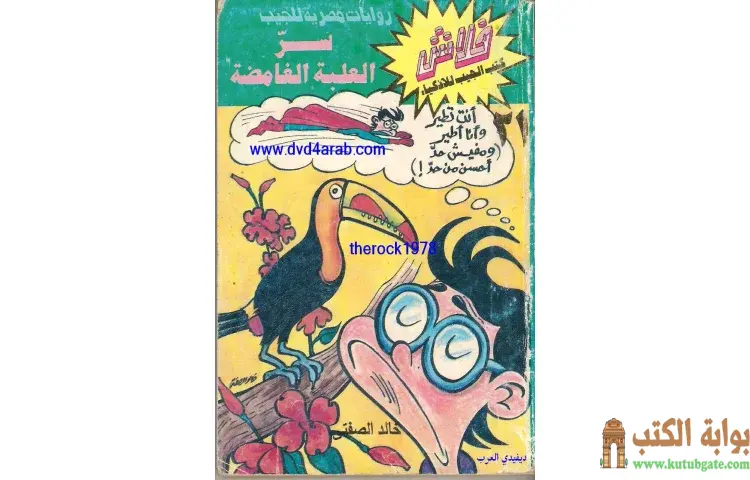 تحميل كتاب سر العلبة الغامضة PDF - خالد الصفتي 1 تحميل كتاب سر العلبة الغامضة PDF - خالد الصفتي