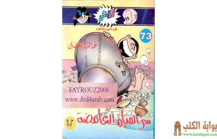 تحميل كتاب سر الفتاة الغامضة PDF - خالد الصفتي 1 تحميل كتاب سر الفتاة الغامضة PDF - خالد الصفتي