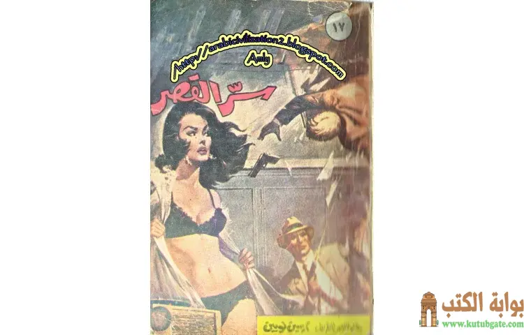 تحميل كتاب سر القصر PDF - موريس لابلان 1 تحميل كتاب سر القصر PDF - موريس لابلان