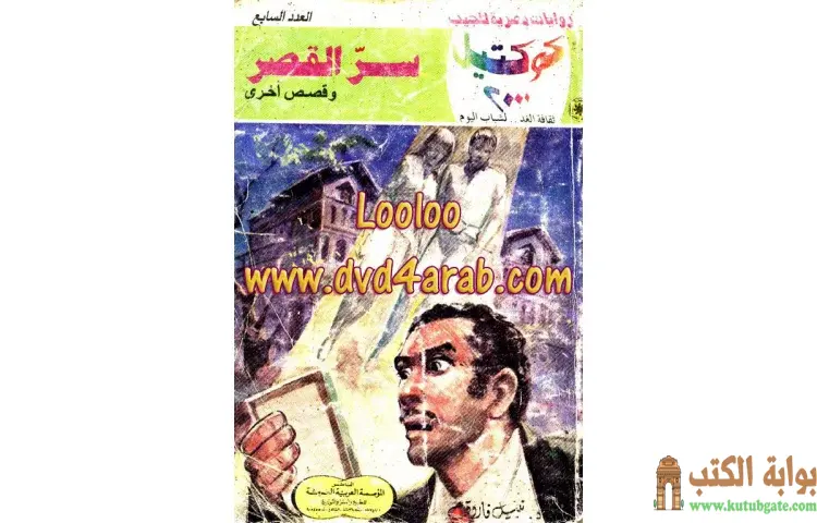 تحميل كتاب سر القصر PDF - نبيل فاروق 1 تحميل كتاب سر القصر PDF - نبيل فاروق