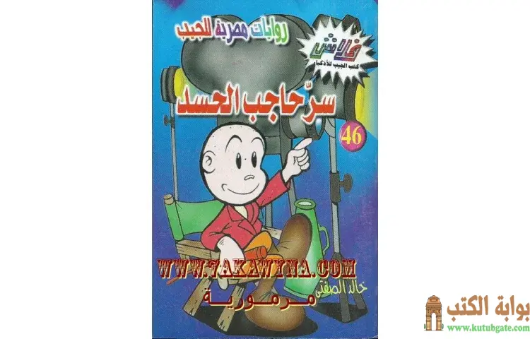 تحميل كتاب سر حاجب الحسد PDF - خالد الصفتي 1 تحميل كتاب سر حاجب الحسد PDF - خالد الصفتي