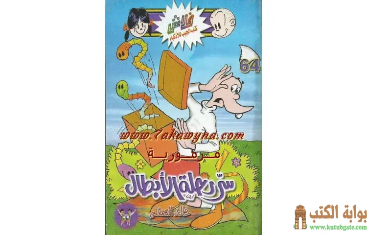 تحميل كتاب سر رحلة الأبطال PDF - خالد الصفتي 1 تحميل كتاب سر رحلة الأبطال PDF - خالد الصفتي