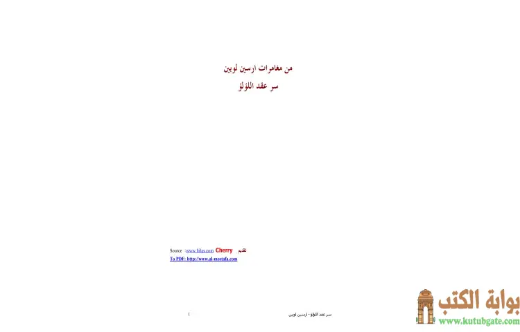 تحميل كتاب سر عقد اللؤلؤ PDF - موريس لابلان 1 تحميل كتاب سر عقد اللؤلؤ PDF - موريس لابلان