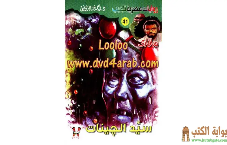 تحميل كتاب سيد الجينات PDF - أحمد خالد توفيق 1 تحميل كتاب سيد الجينات PDF - أحمد خالد توفيق